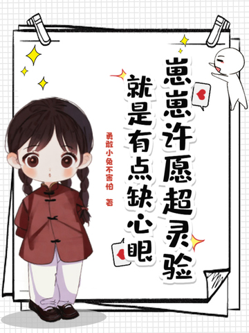 崽崽许愿超灵验,就是有点缺心眼