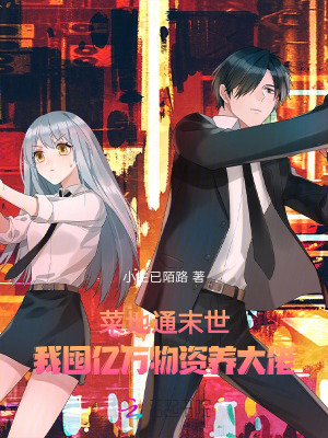菜地通末世:我囤亿万物资养大佬全本阅读