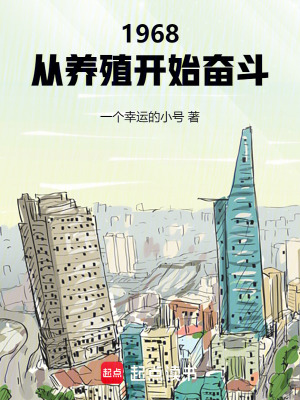 1968:从养殖开始奋斗